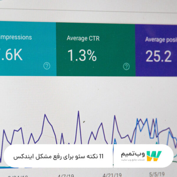 11 نکته سئو برای رفع مشکل ایندکس نشدن - وب تمیم