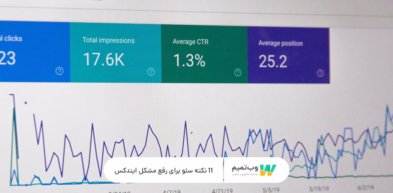 11 نکته سئو برای رفع مشکل ایندکس نشدن   وب تمیم