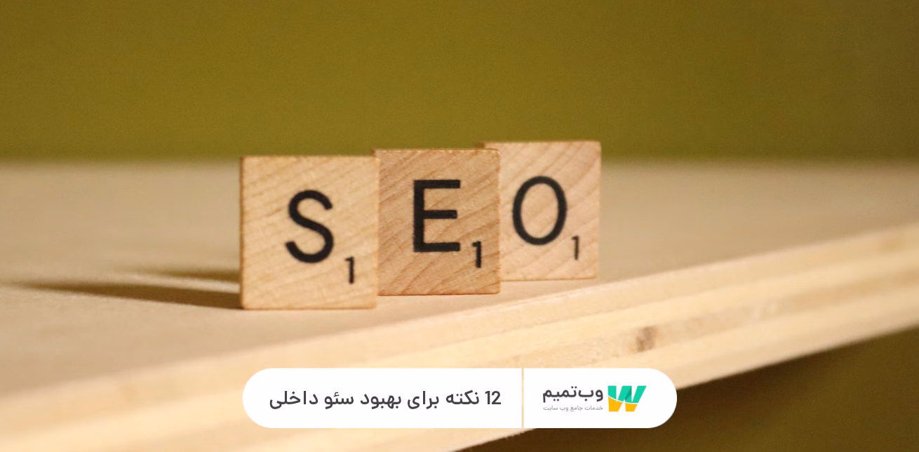 12 نکته برای بهبود سئو داخلی وب تمیم