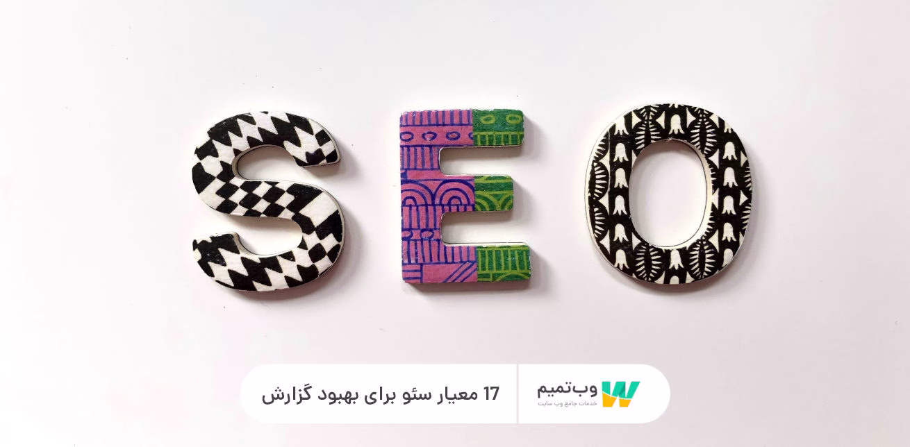 17 معیار سئو برای بهبود گزارش سئو   وب تمیم