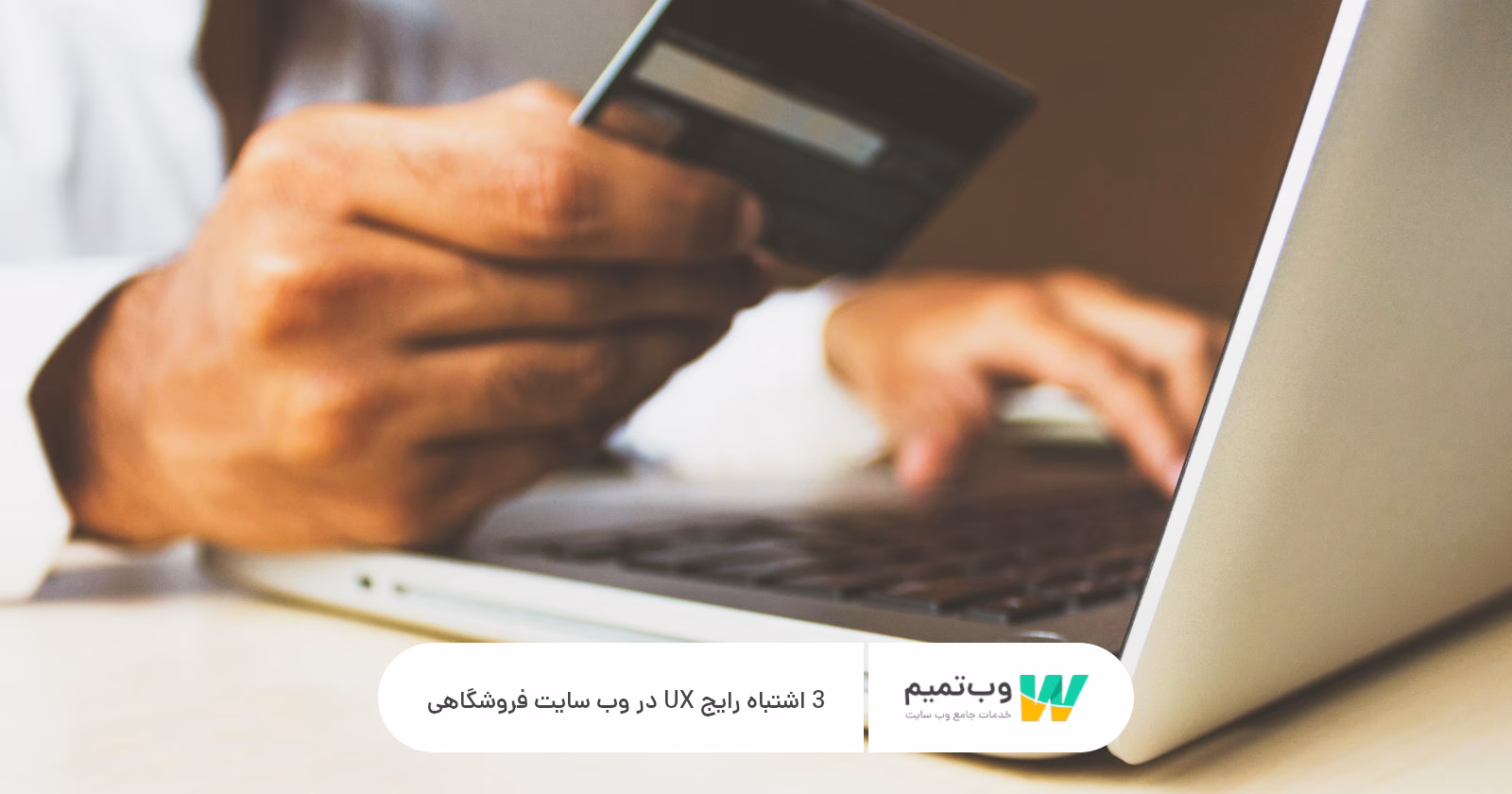 3 اشتباه رایج UX در وب سایت فروشگاهی وب تمیم
