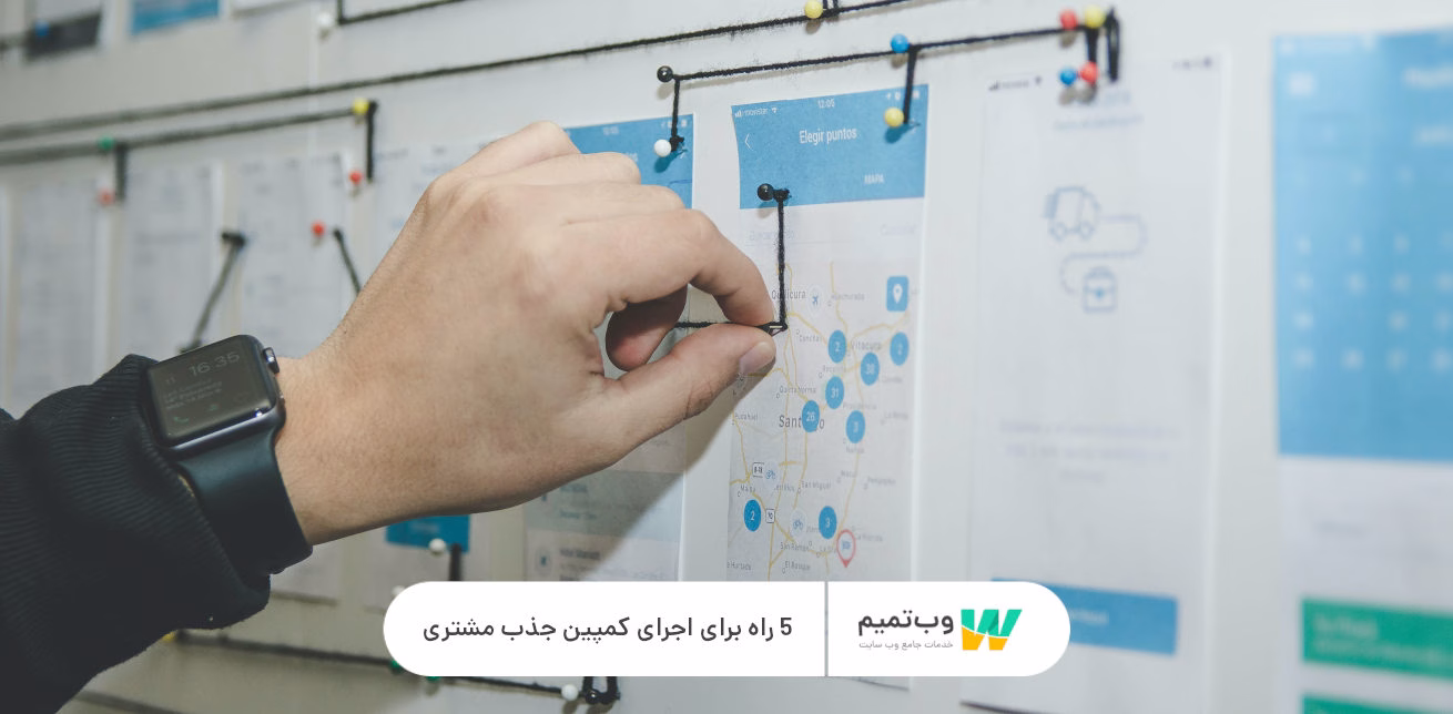 5 راه برای اجرای کمپین جذب مشتری موفق   وب تمیم