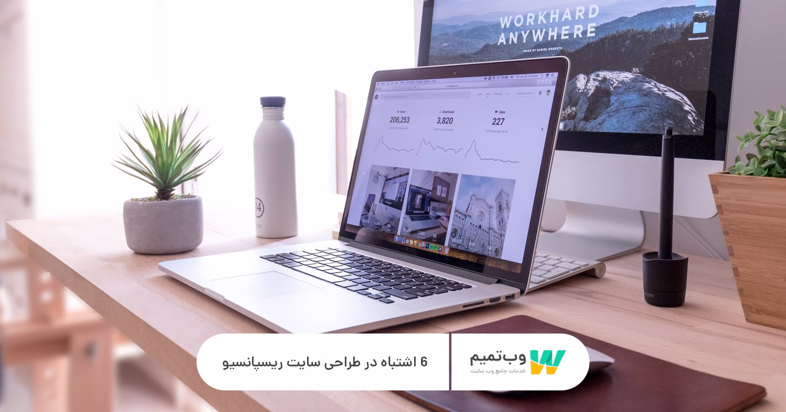 6 اشتباه در طراحی سایت ریسپانسیو وب تمیم
