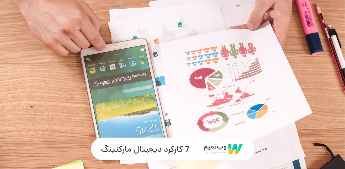 7 کارکرد دیجیتال مارکتینگ   وب تمیم