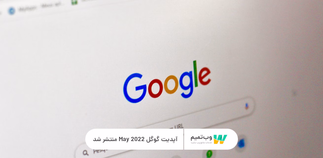 آپدیت گوگل May 2022 منتشر شد وب تمیم
