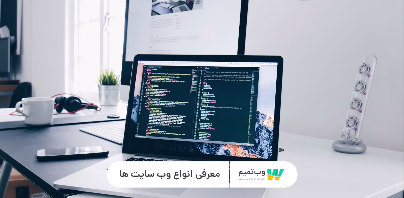 انواع وب سایت ها: 10 مورد رایج وب تمیم