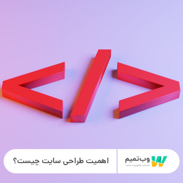 اهمیت طراحی سایت - وب تمیم