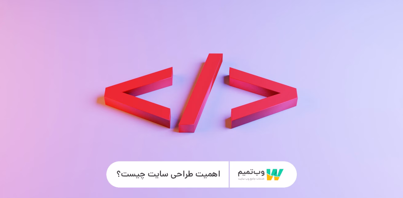 اهمیت طراحی سایت وب تمیم