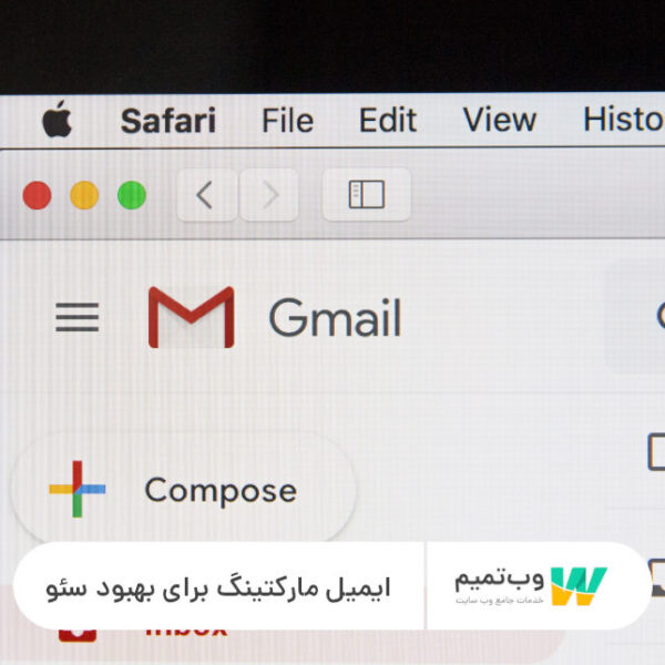 ایمیل مارکتینگ برای بهبود سئو - وب تمیم