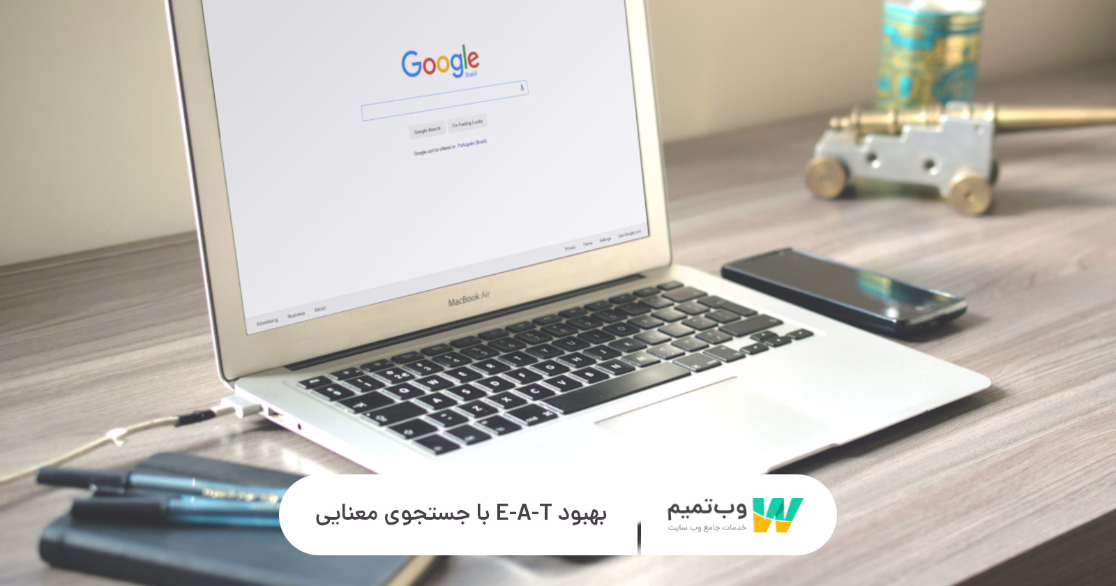 بهبود E A T با جستجوی معنایی وب تمیم