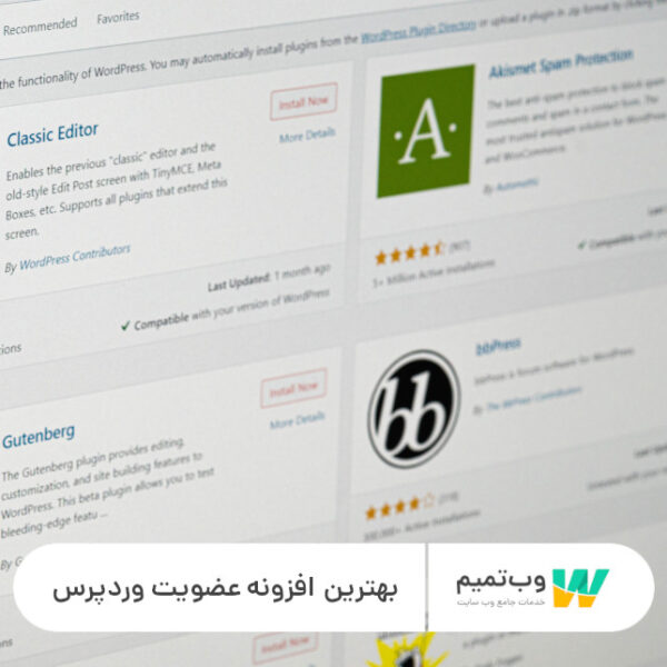 بهترین افزونه عضویت وردپرس - وب تمیم