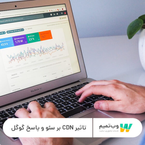 تاثیر CDN بر سئو و پاسخ گوگل - وب تمیم