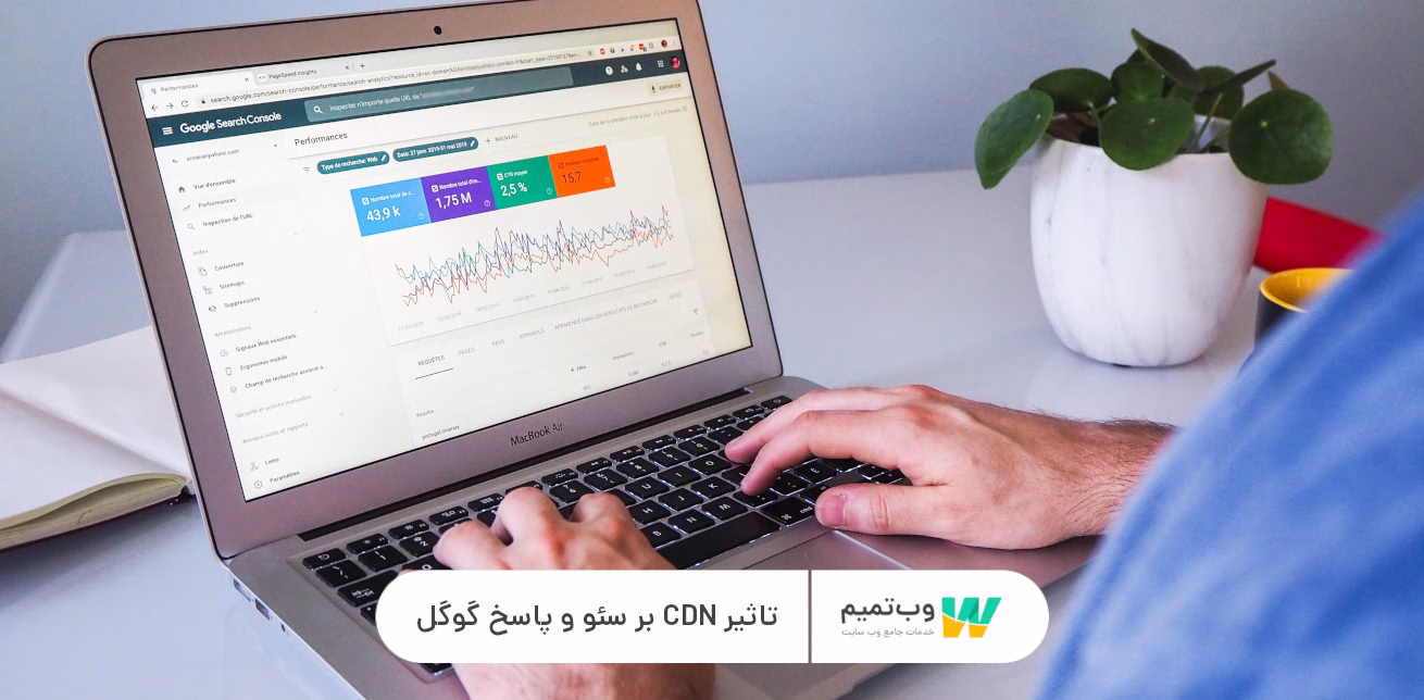 تاثیر CDN بر سئو و پاسخ گوگل وب تمیم