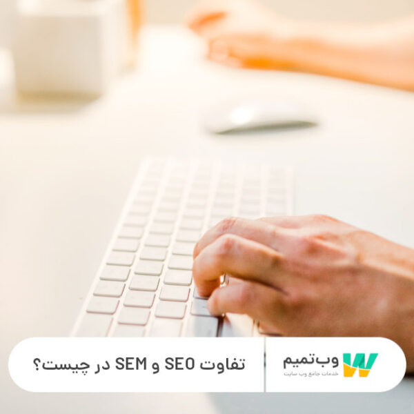 تفاوت SEO و SEM در چیست؟ - وب تمیم