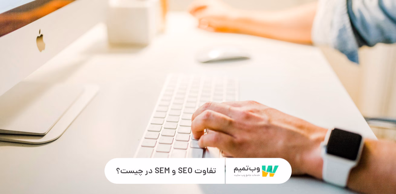 تفاوت SEO و SEM در چیست؟   وب تمیم