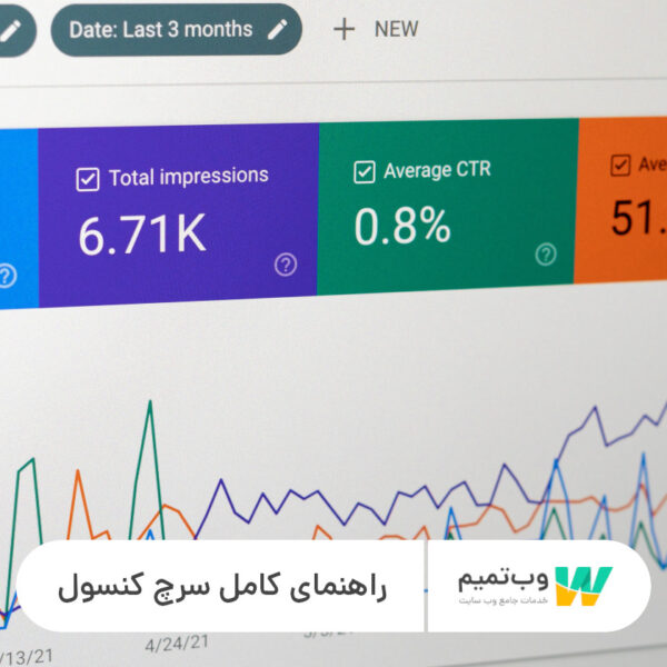 راهنمای کامل سرچ کنسول - وب تمیم