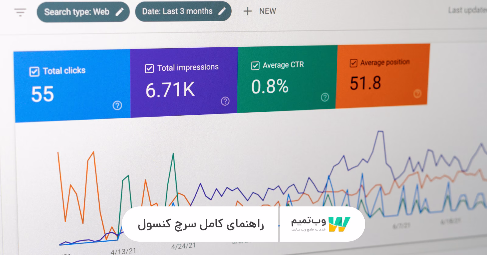 راهنمای کامل سرچ کنسول وب تمیم