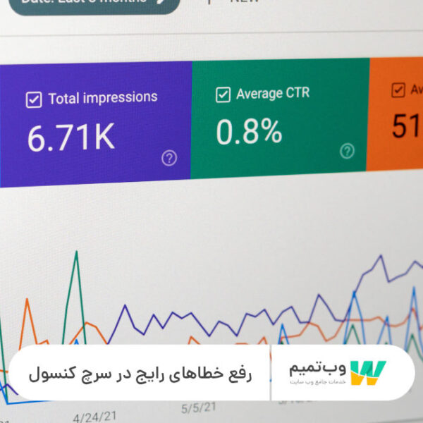 رفع خطای سرچ کنسول: خطاهای رایج Excluded Pages - وب تمیم