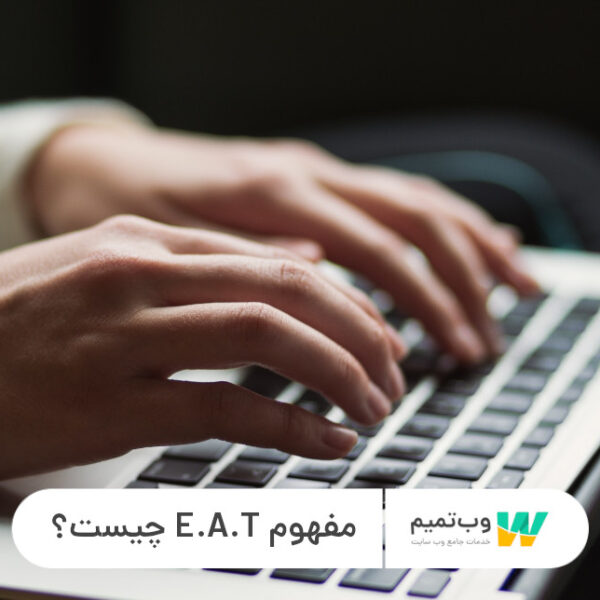 مفهوم E.A.T چیست؟ 12 معیار گوگل برای ارزیابی - وب تمیم