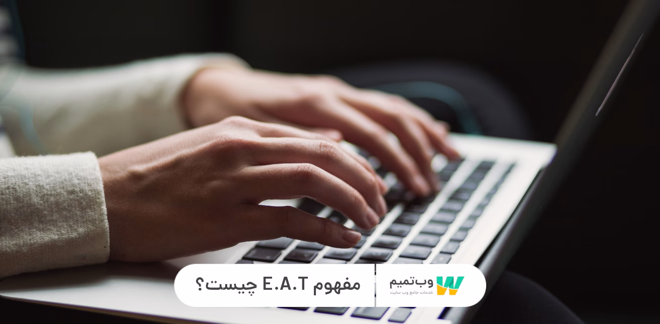مفهوم E A T چیست؟ 12 معیار گوگل برای ارزیابی   وب تمیم