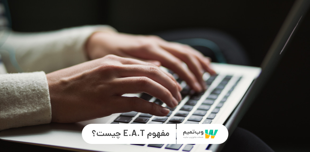 مفهوم E.A.T چیست؟ 12 معیار گوگل برای ارزیابی - وب تمیم