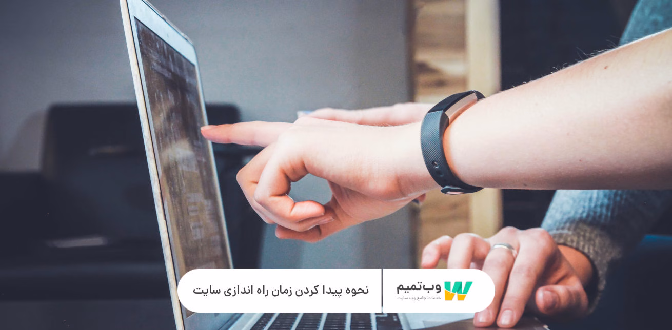 نحوه پیدا کردن زمان راه اندازی سایت وب تمیم