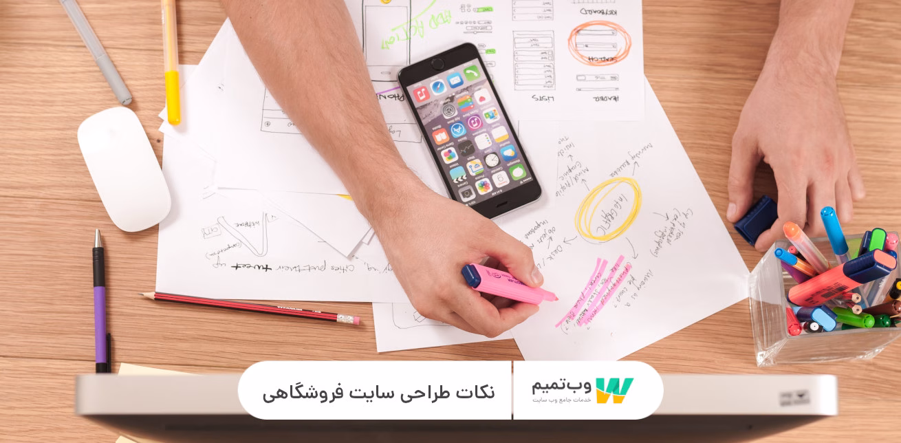 نکات طراحی سایت فروشگاهی   وب تمیم