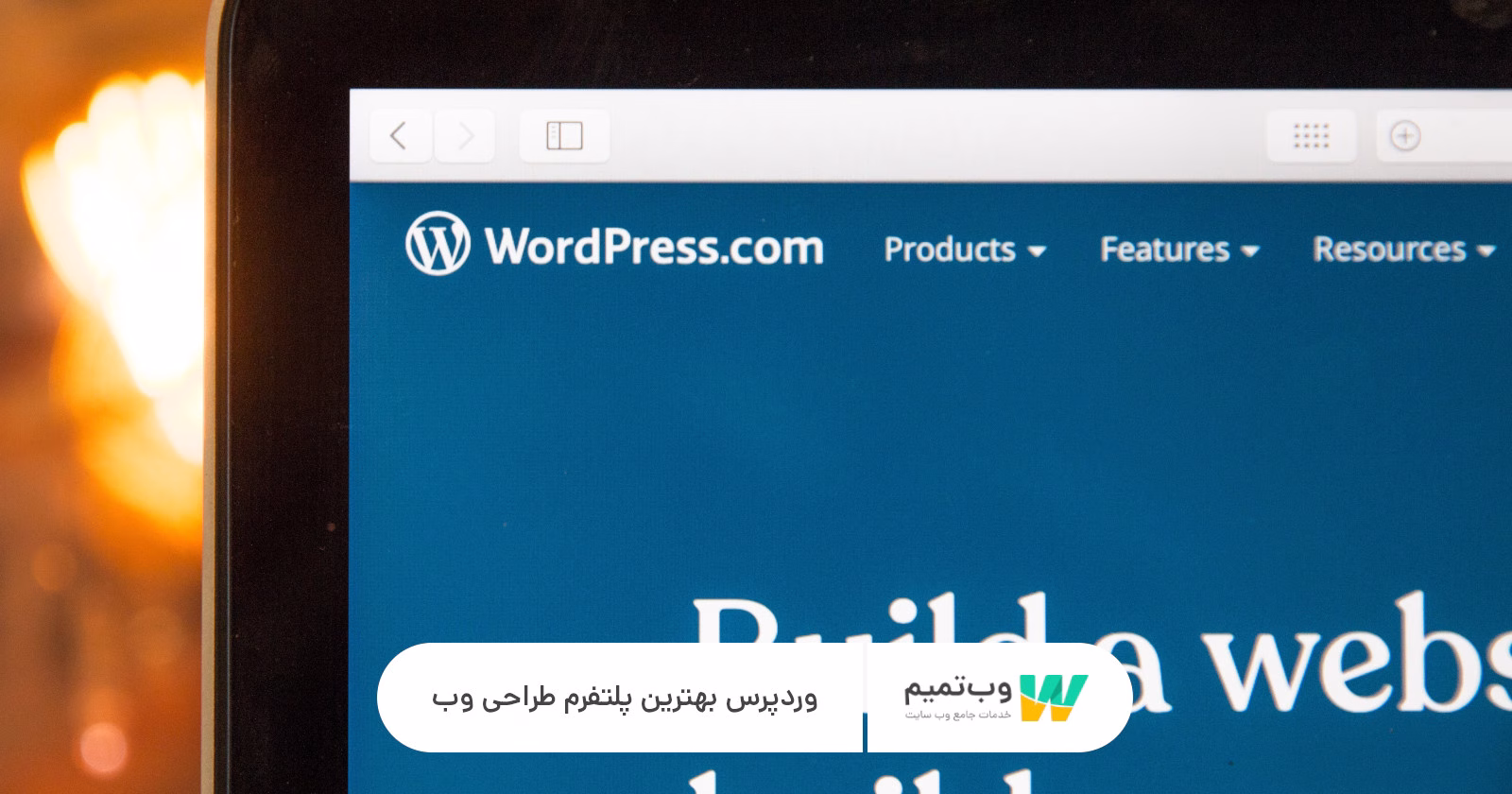 وردپرس بهترین پلتفرم طراحی سایت   وب تمیم