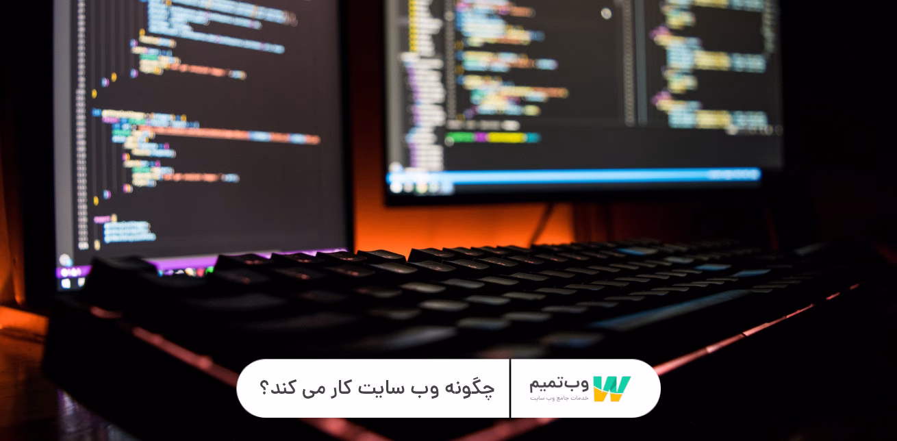 چگونه وب سایت کار می کند وب تمیم