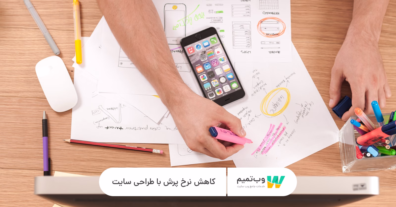 کاهش نرخ پرش با طراحی سایت وب تمیم