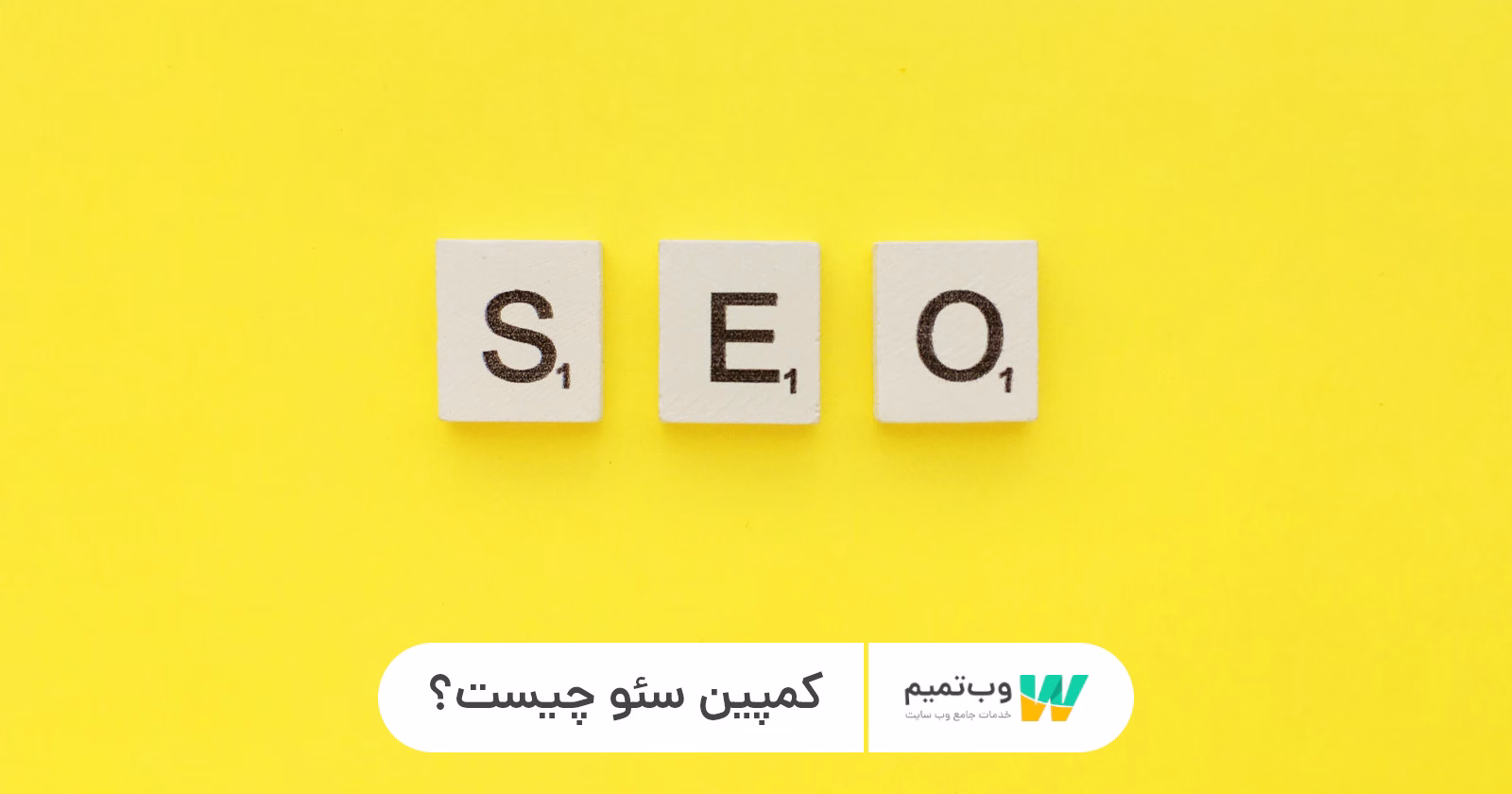 کمپین سئو چیست؟   وب تمیم