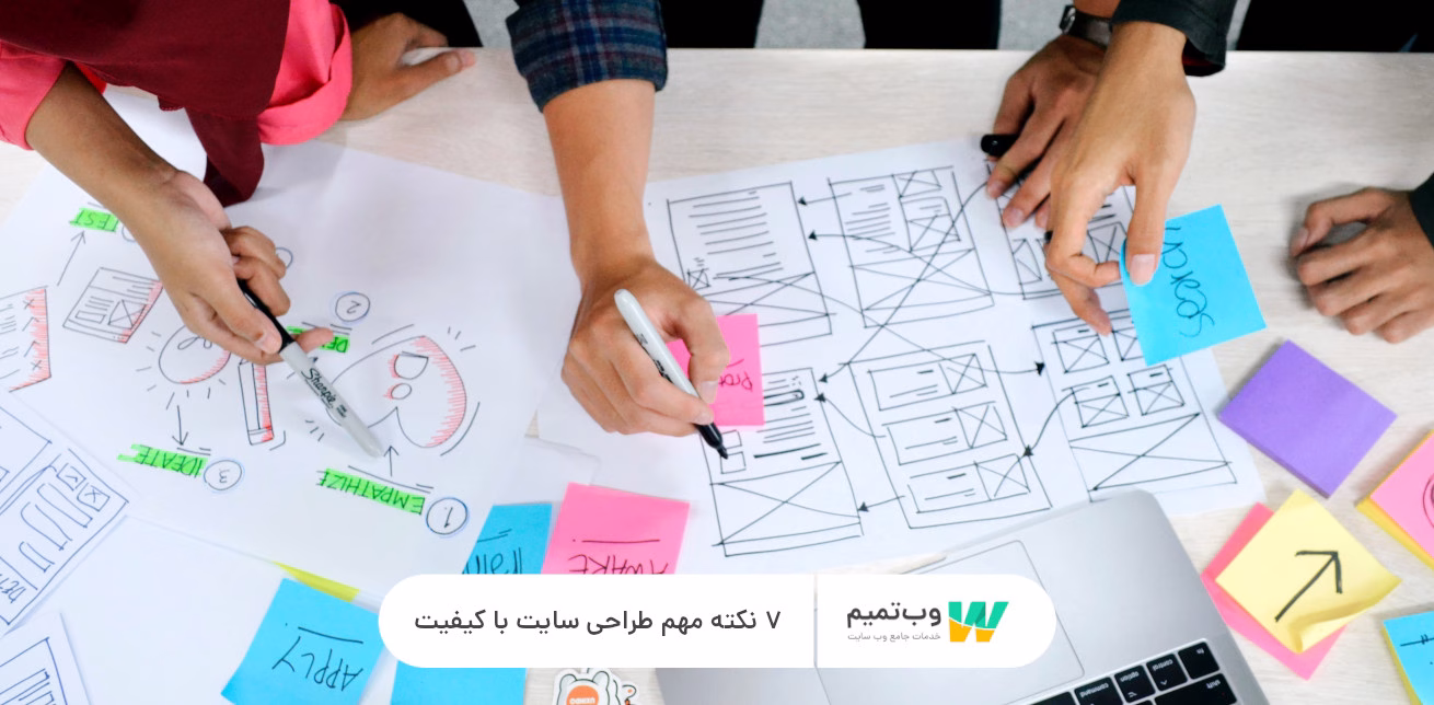 ۷ نکته مهم طراحی سایت با کیفیت وب تمیم
