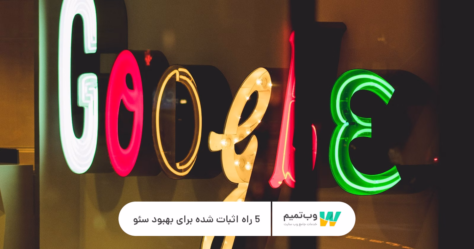 5 راه اثبات شده برای بهبود سئو وب تمیم