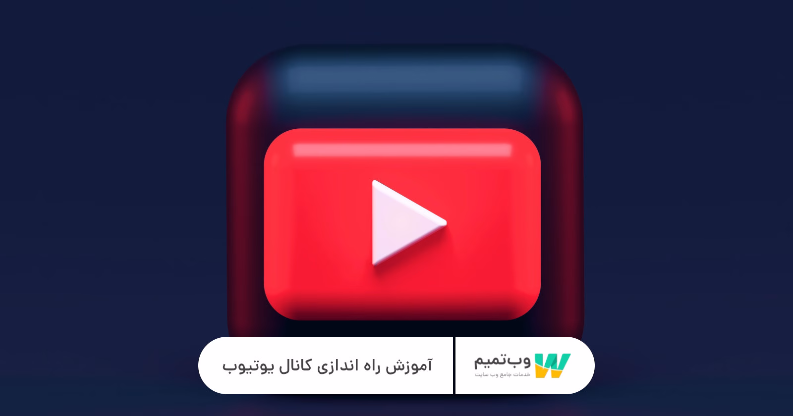 آموزش راه اندازی کانال یوتیوب وب تمیم