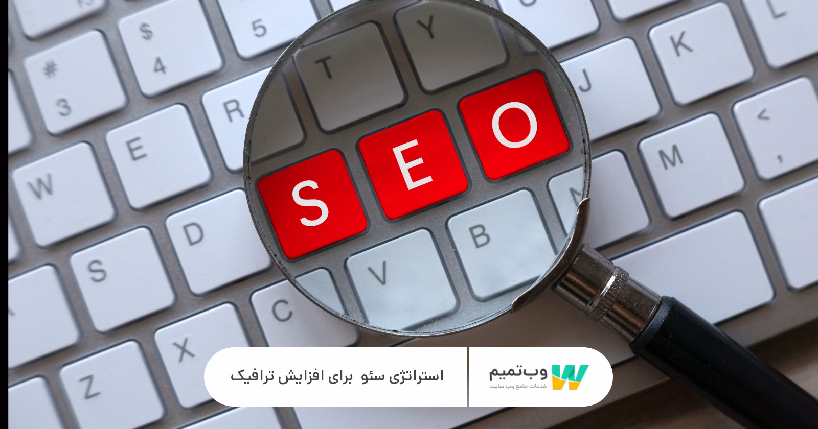 استراتژی سئو کسب و کار برای افزایش ترافیک وب تمیم