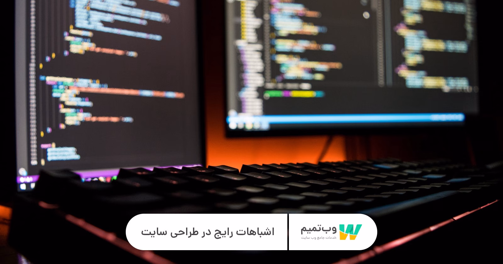 اشباهات رایج در طراحی سایت وب تمیم