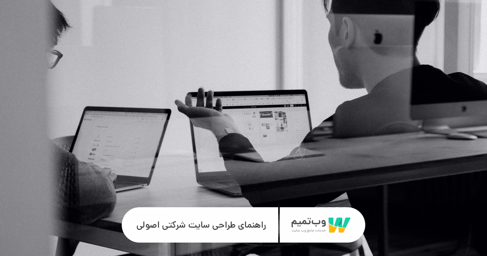 راهنمای طراحی سایت شرکتی اصولی وب تمیم