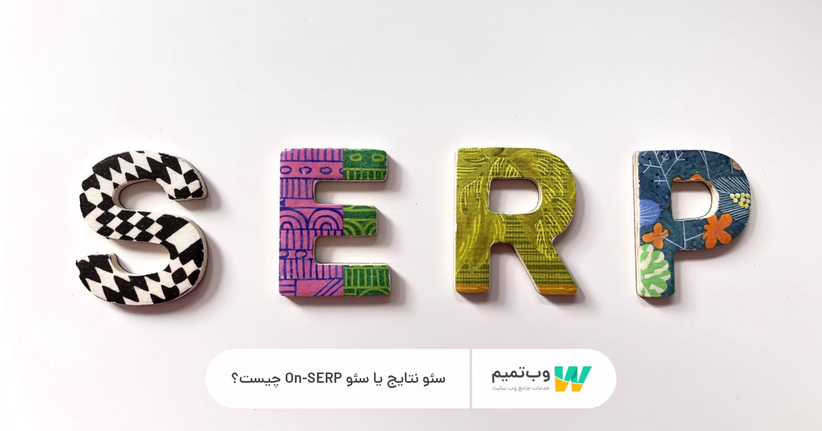 سئو نتایج یا سئو On SERP چیست؟ وب تمیم