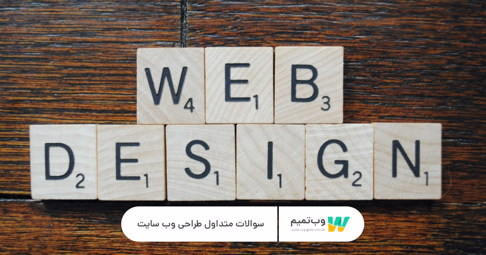 سوالات متداول طراحی وب سایت   وب تمیم