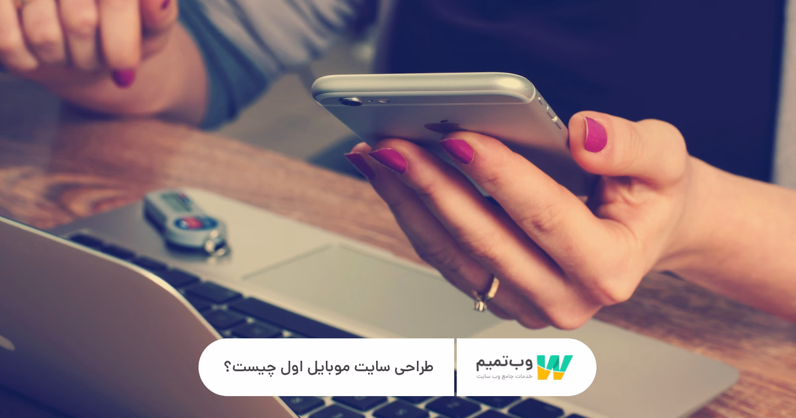 طراحی سایت موبایل اول چیست؟   وب تمیم
