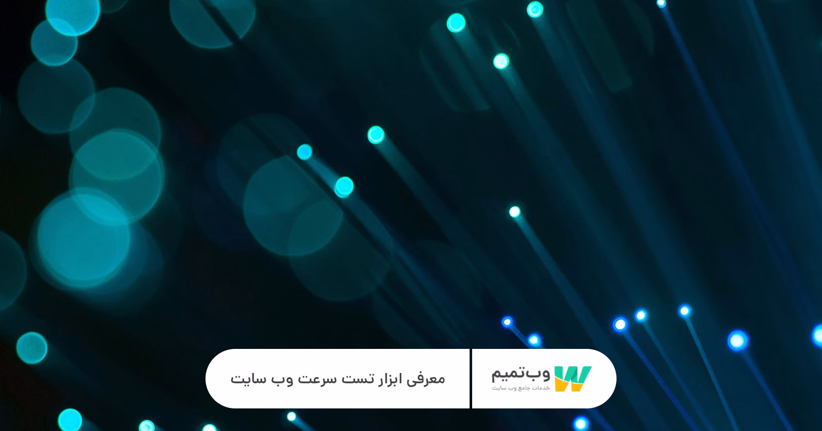 معرفی ابزار تست سرعت وب سایت وب تمیم