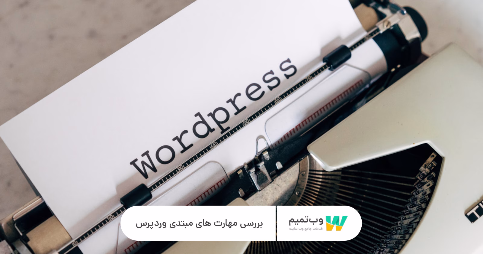 مهارت مبتدی وردپرس در طراحی سایت   وب تمیم