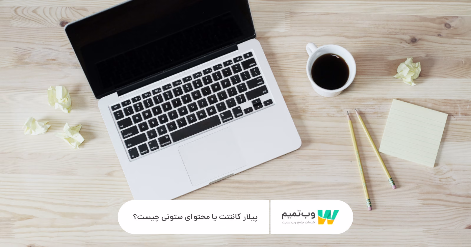 پیلار کانتنت یا محتوای ستونی چیست؟   وب تمیم