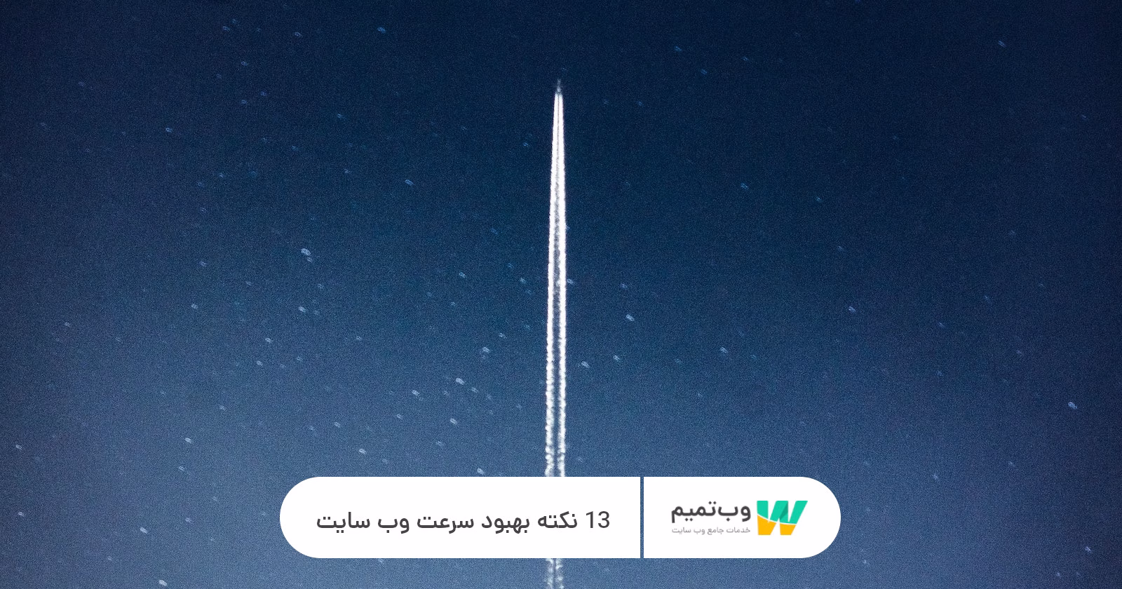 بهبود سرعت وب سایت وب تمیم