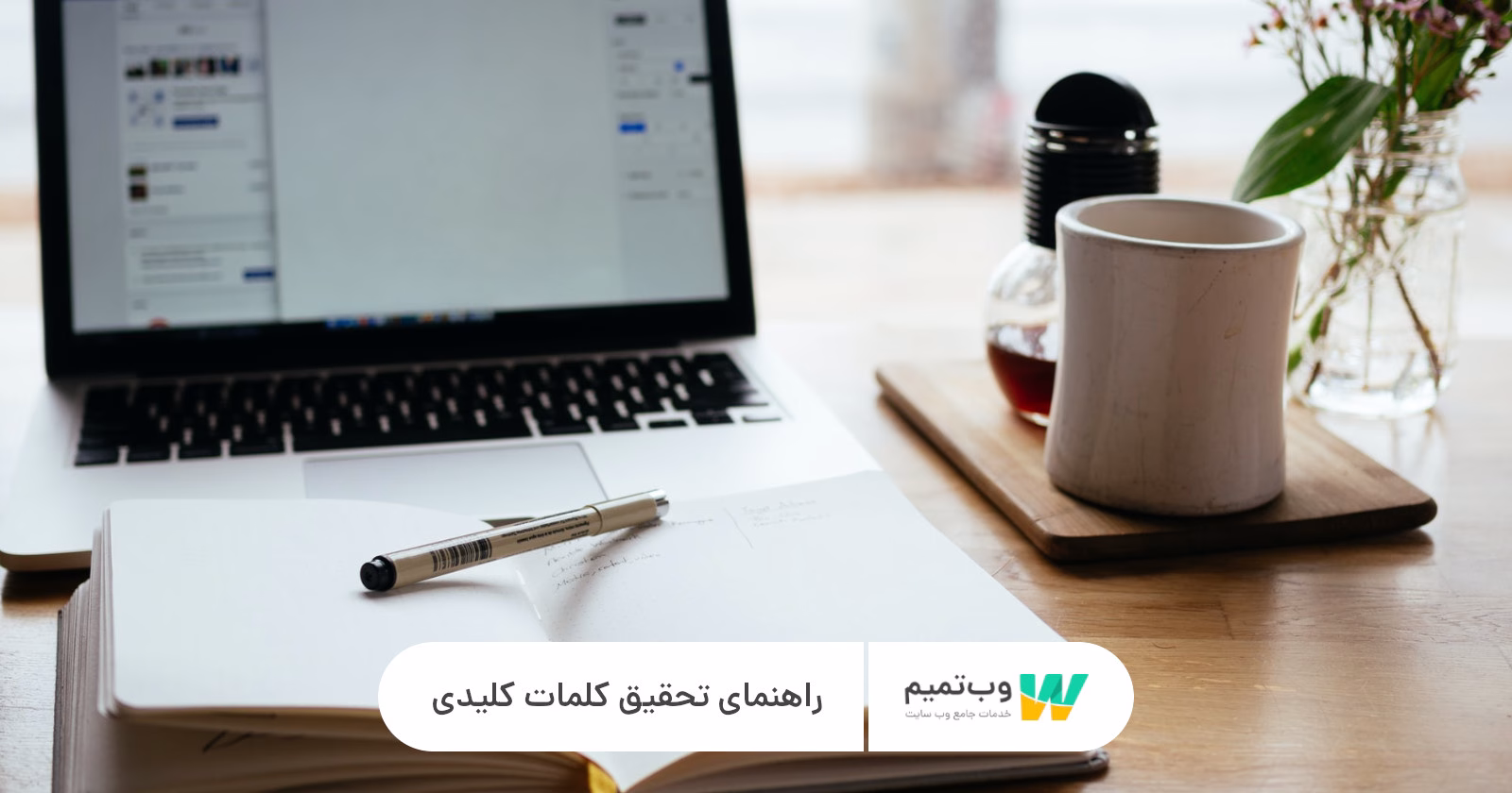 20 نکته راهنمای تحقیق کلمات کلیدی در سئو   وب تمیم