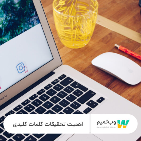 اهمیت تحقیقات کلمات کلیدی در سئو - وب تمیم