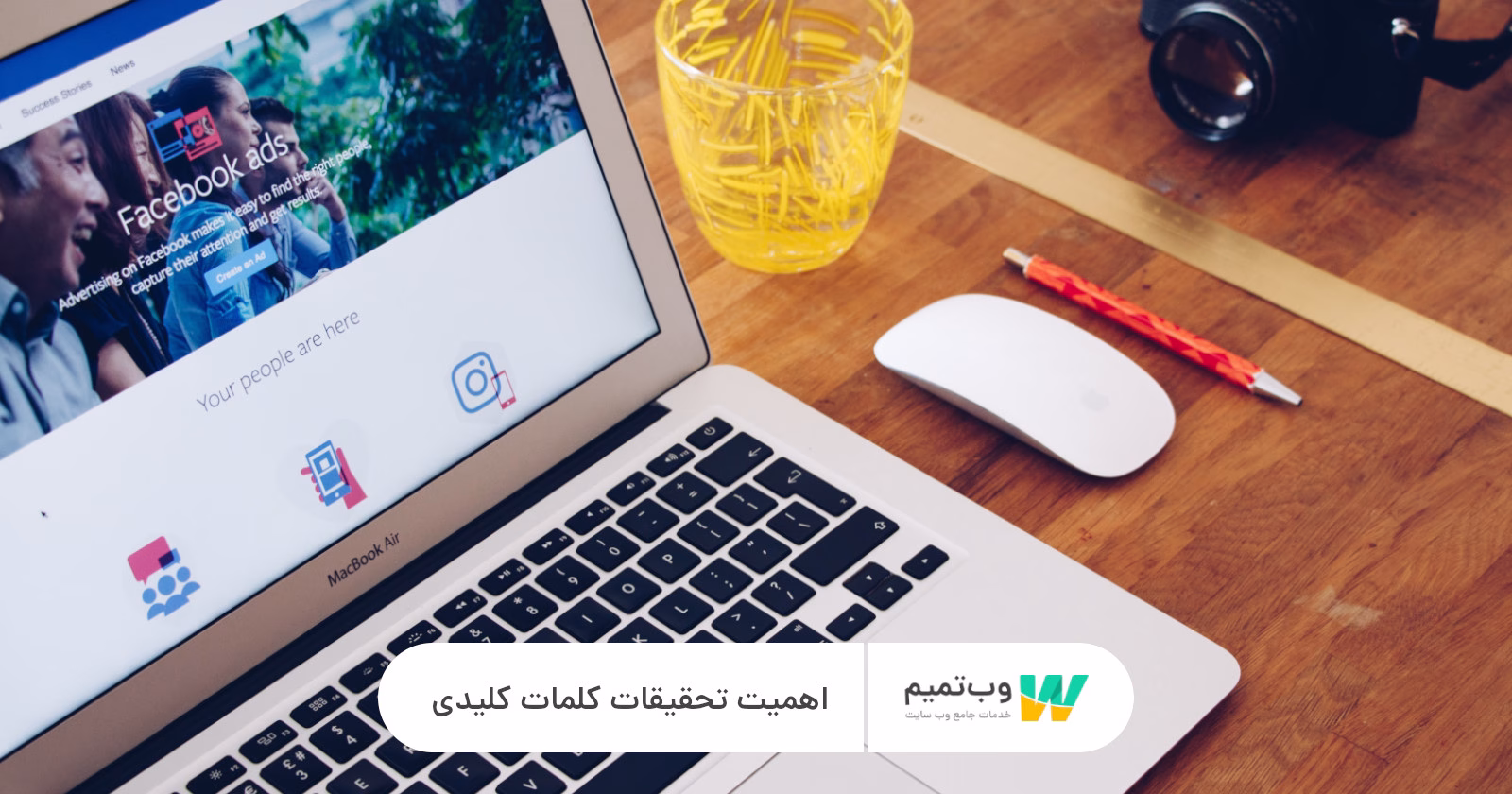 اهمیت تحقیقات کلمات کلیدی در سئو   وب تمیم