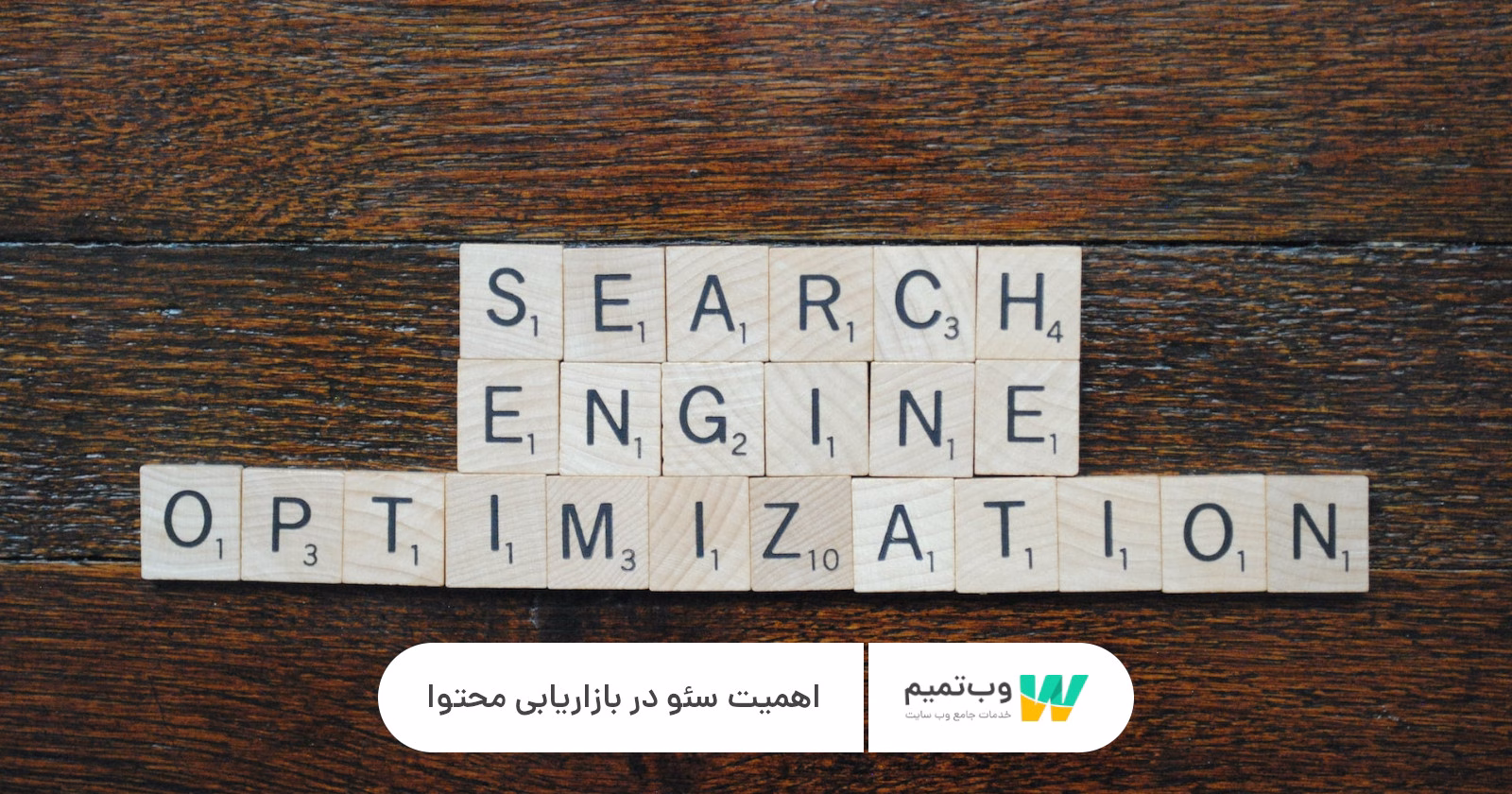 اهمیت سئو در بازاریابی محتوا وب تمیم