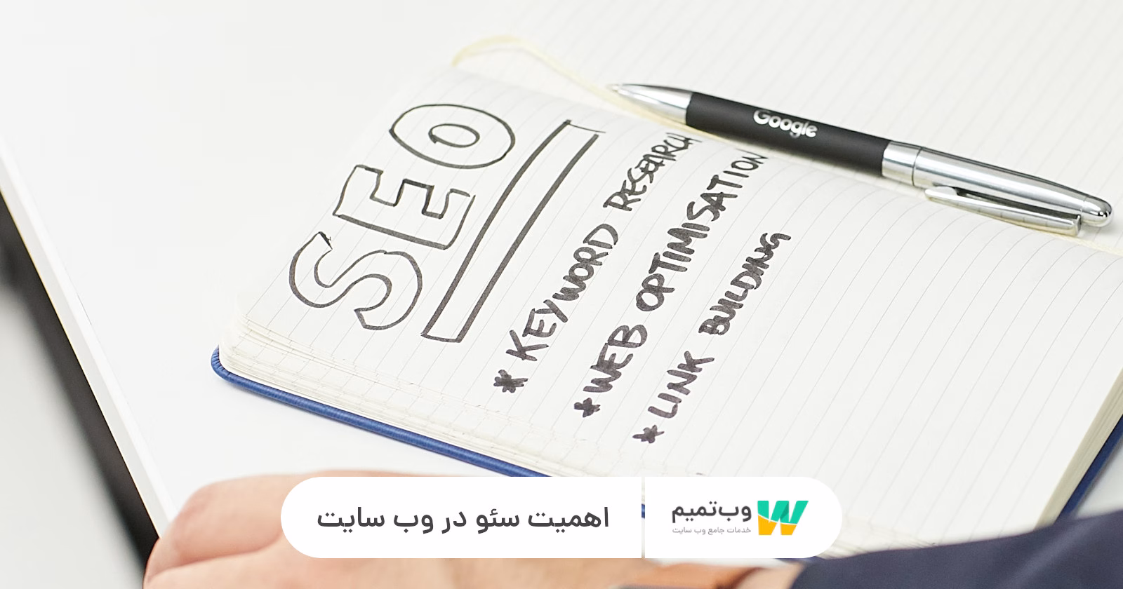اهمیت سئو در وب سایت   وب تمیم