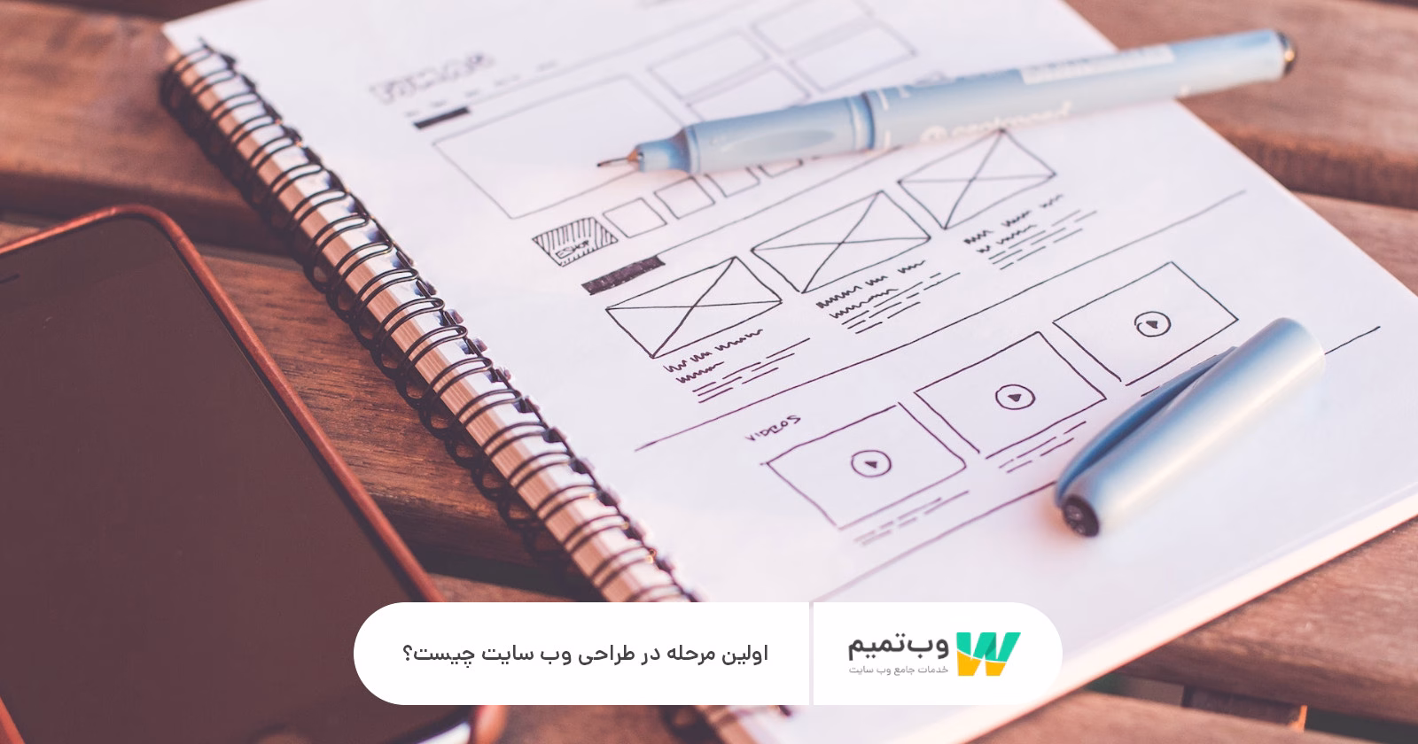 اولین مرحله در طراحی وب سایت چیست؟   وب تمیم